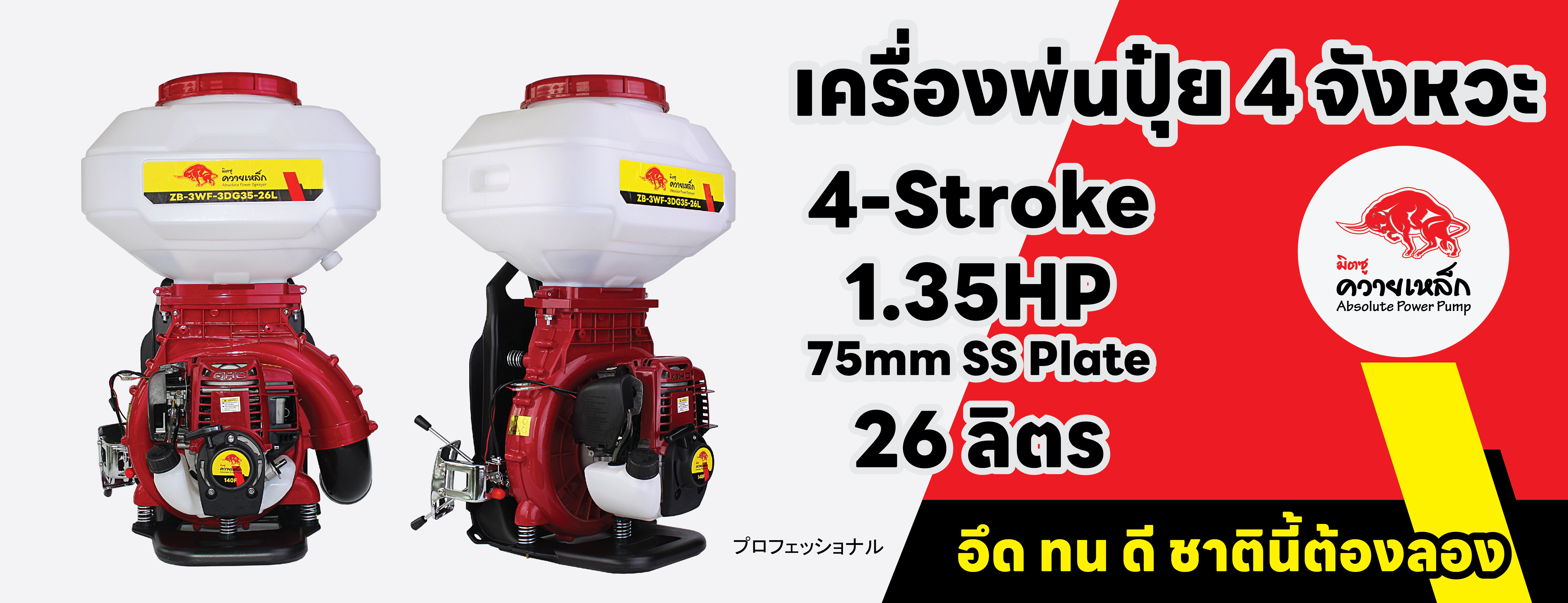 เครื่องพ่นปุ๋ย 4 จังหวะ 