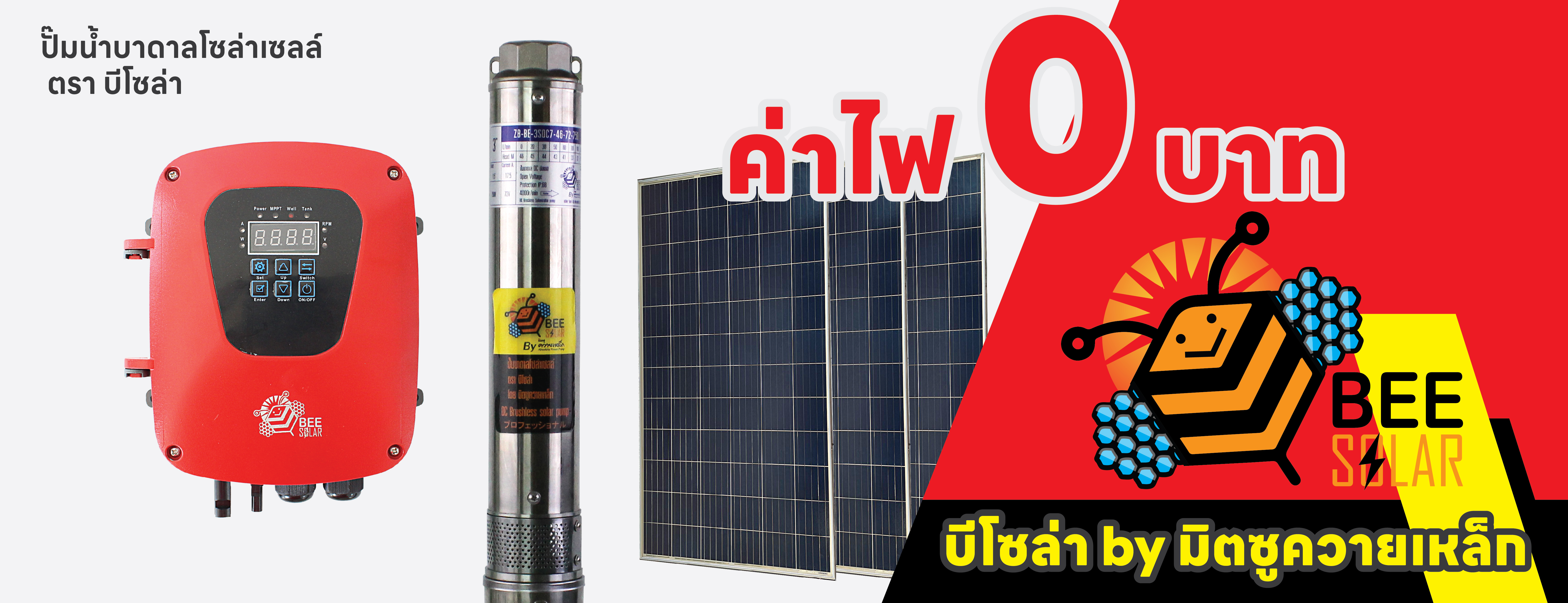 ปั๊มน้ำบาดาลโซล่าเซลล์