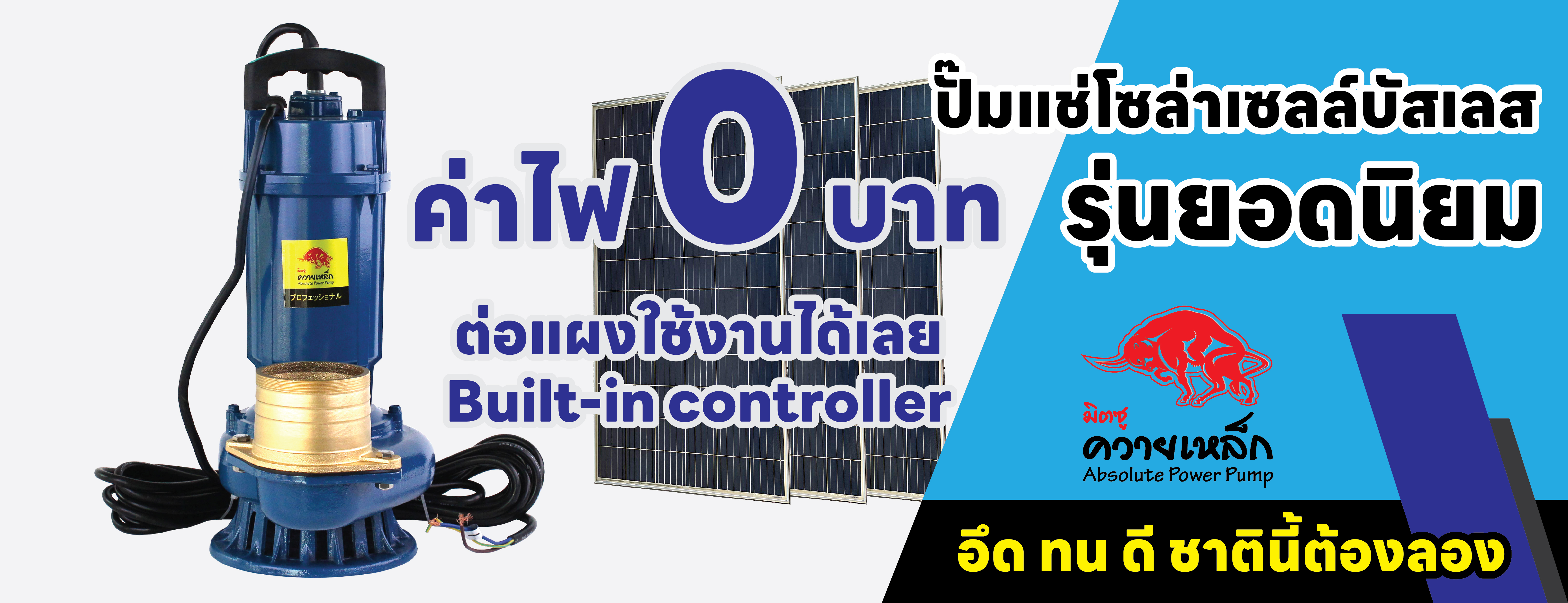 ปั๊มแช่โซล่าเซลล์บัสเลส