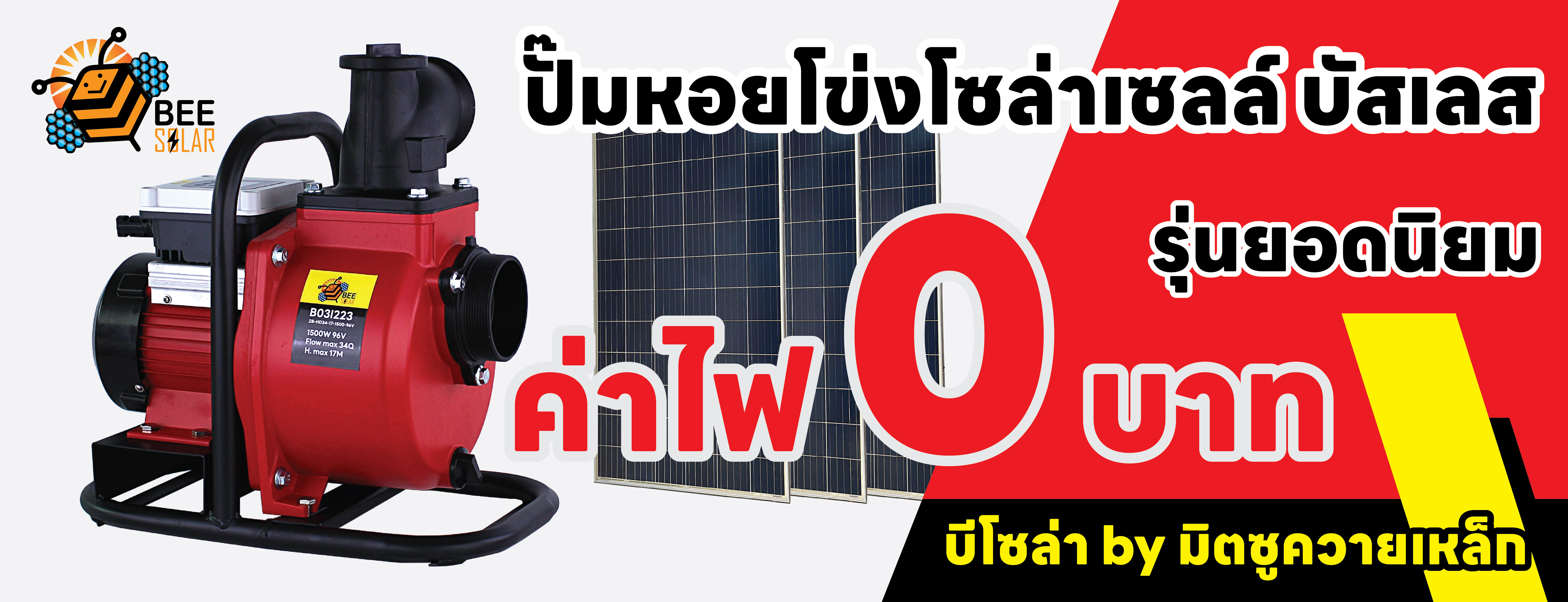 ปั๊มหอยโข่งโซล่าเซลล์บัสเลส
